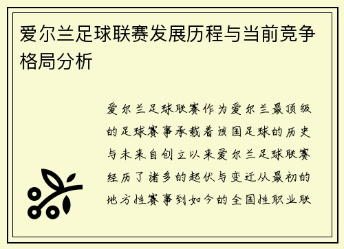 爱尔兰足球联赛发展历程与当前竞争格局分析