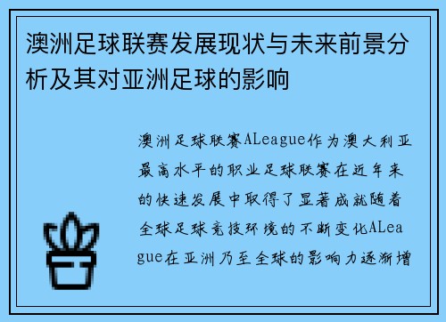 澳洲足球联赛发展现状与未来前景分析及其对亚洲足球的影响