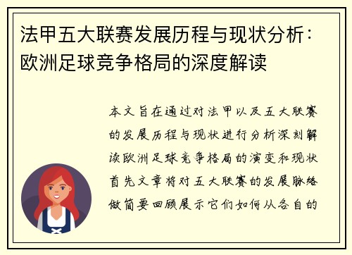 法甲五大联赛发展历程与现状分析：欧洲足球竞争格局的深度解读