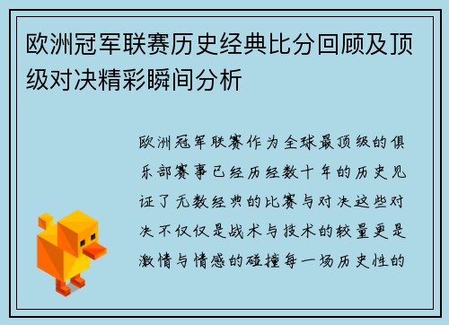 欧洲冠军联赛历史经典比分回顾及顶级对决精彩瞬间分析