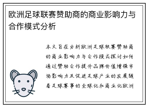 欧洲足球联赛赞助商的商业影响力与合作模式分析
