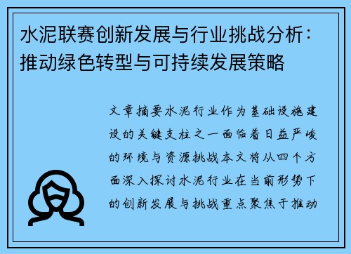 水泥联赛创新发展与行业挑战分析：推动绿色转型与可持续发展策略