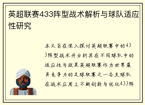 英超联赛433阵型战术解析与球队适应性研究