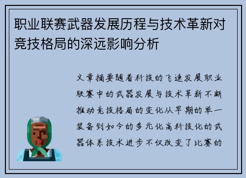 职业联赛武器发展历程与技术革新对竞技格局的深远影响分析