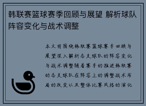 韩联赛篮球赛季回顾与展望 解析球队阵容变化与战术调整