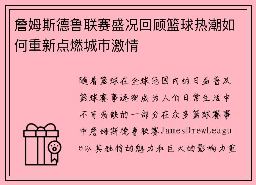 詹姆斯德鲁联赛盛况回顾篮球热潮如何重新点燃城市激情