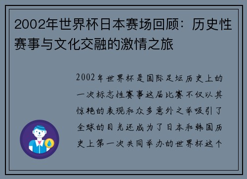 2002年世界杯日本赛场回顾：历史性赛事与文化交融的激情之旅