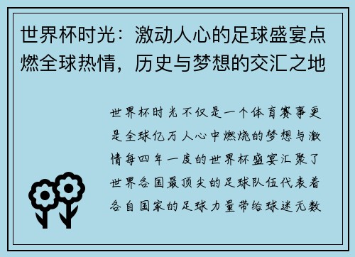 世界杯时光：激动人心的足球盛宴点燃全球热情，历史与梦想的交汇之地