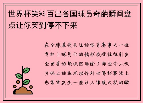 世界杯笑料百出各国球员奇葩瞬间盘点让你笑到停不下来