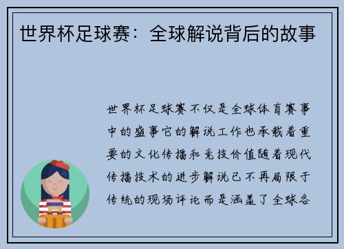 世界杯足球赛：全球解说背后的故事
