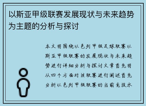 以斯亚甲级联赛发展现状与未来趋势为主题的分析与探讨