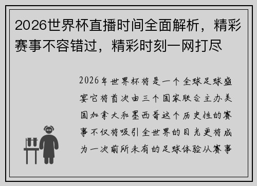 2026世界杯直播时间全面解析，精彩赛事不容错过，精彩时刻一网打尽