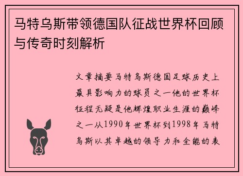 马特乌斯带领德国队征战世界杯回顾与传奇时刻解析