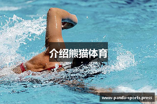 介绍熊猫体育